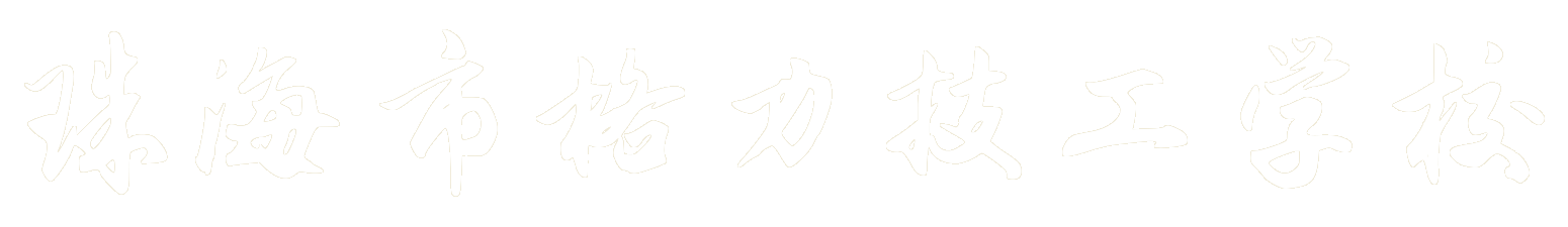 珠海市格力技工学校