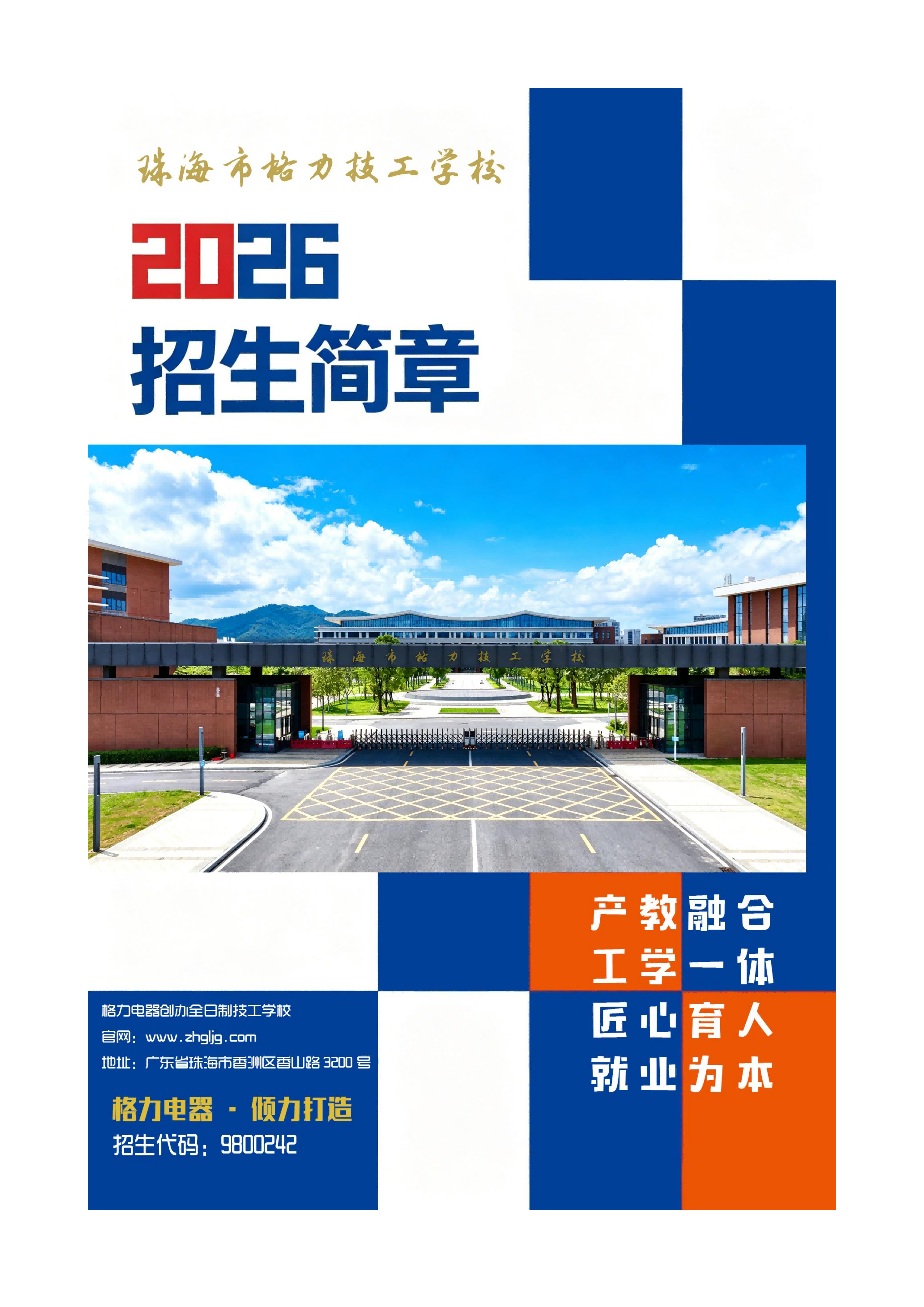 珠海市格力技工学校2026招生简章正式稿_01