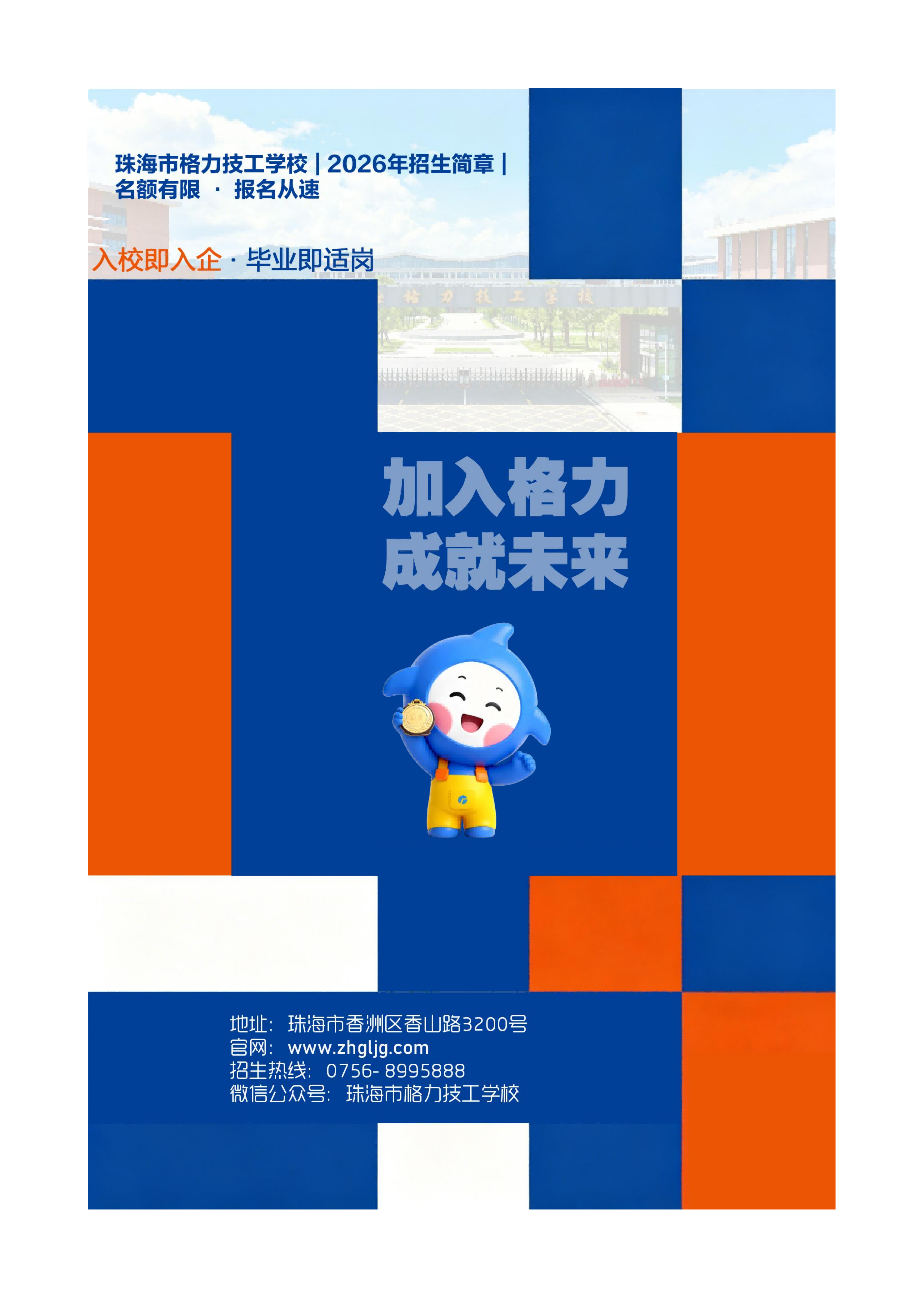 珠海市格力技工学校2026招生简章正式稿_16