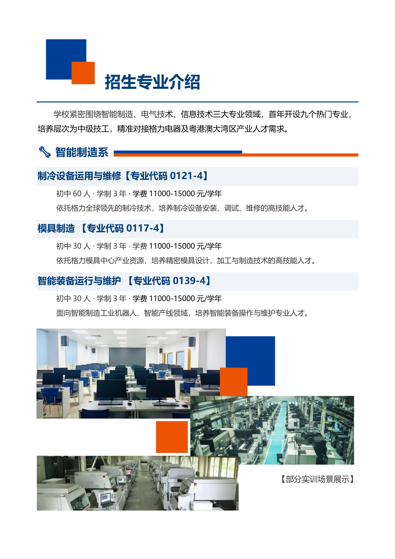 珠海市格力技工学校2026招生简章正式稿_08